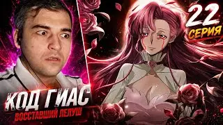 SHE WASHED IN BLOOD Code Geass Season 1 Episode 22 / Reaction to Anime