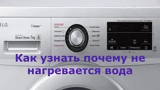 Стиральная машина LG не греет воду, в чём причина