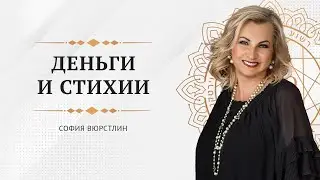 Финансы и стихии