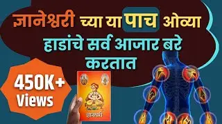 ज्ञानेश्वरीच्या या पाच ओव्या हाडांचे सर्व आजार बरे करतात🙏🏻| अत्यंत प्रभावी, अनुभवी उपाय🙂|