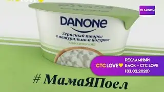 Рекламный блок - СТС Love (03.02.2020)