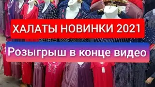 Рынок Дордой / Турецкие Халаты оптом /  Новинки  Лето 2021