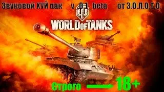 Озвучка WoT  от з.о.л.о.т.о. патч 0.9.17.0.3