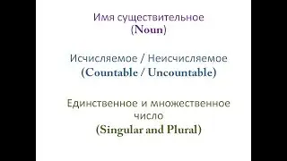 Урок №12. Имя существительное / Noun. Английский с нуля.