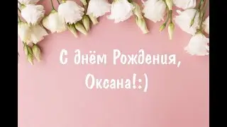 С днём Рождения, Оксана!