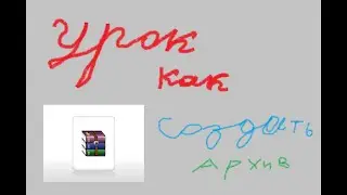 Как создать архив на рабочем столе? RAR и ZIP