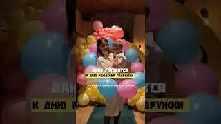 Даня готовится к дню рождения подружки