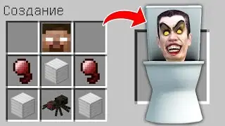 КАК СКРАФТИТЬ СКИБИДИ ТУАЛЕТ В МАЙНКРАФТ ? ТАЙНЫЙ КРАФТ SKIBIDI TOILET MINECRAFT SCP