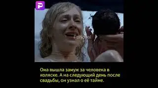 Она вышла замуж за человека в коляске . А на следующий день после свадьбы, он узнал о её тайне.