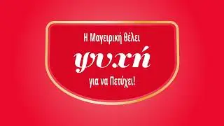 Η Μαγειρική θέλει Ψυχή για να Πετύχει!