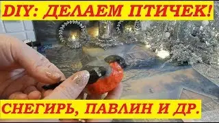 DIY: как сделать новогодних ПТИЧЕК/ снегирь синичка павлин совенок