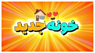 خونه جدید گرفتم | پاره شدم