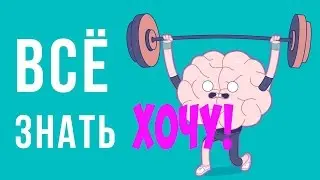 ЧТО БЫЛО БЫ, ЕСЛИ бы ты ЗНАЛ ВСЁ!