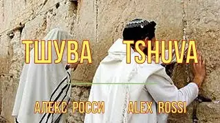 2020 Тшува Tshuva  Song of Alex Rossi  Песня Алекса Росси