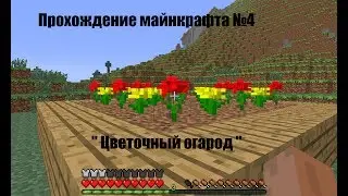 Прохождения майнкрафта № 4 