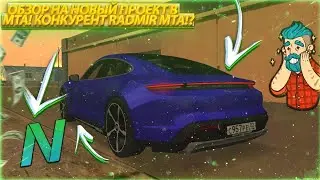 ОБЗОР НА НОВЫЙ ПРОЕКТ В МТА! КОНКУРЕНТ RADMIR MTA?! (MTA | NEUCALION)