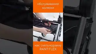 КАК СНЯТЬ КОРЗИНУ У КОЛЯКИ RANT FLEX