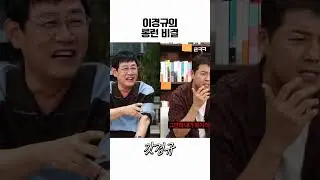 모로 가도 서울로만 가는 남자 #이경규 #전현무