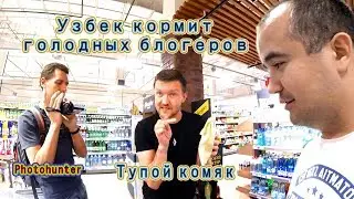 УЗБЕК Кормит Голодных Блогеров  МАГАЗИН (МИРАТОРГ)