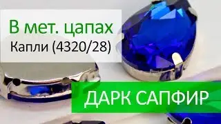 Капли в цапах (4320/28) - ДАРК САПФИР