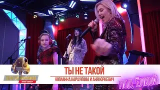 Юлианна Караулова и Аня Юркевич - Ты не такой. «Золотой Микрофон 2020»