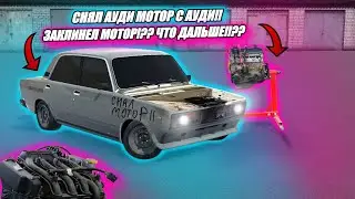 СНЯЛ АУДИ МОТОР С АУДИ!! ЗАКЛИНЕЛ МОТОР!?? ЧТО ДАЛЬШЕ!!!??
