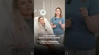 МОЖНО ЛИ ДЕЛАТЬ ФИЛЛЕРЫ?
