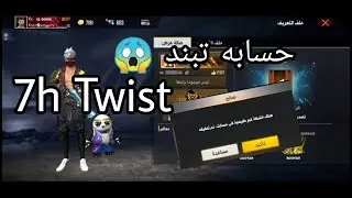 استعراض حسابات اشهر لاعبي الحاسوب 😱 | 7H TWIST هكر