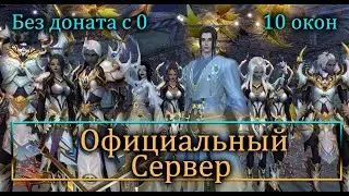 ОФИЦИАЛЬНЫЙ СЕРВЕР, 10 ОКОН, с 0 без ДОНАТА, Арктур Perfect World 2021 ВОЗВРАЩЕНИЕ!