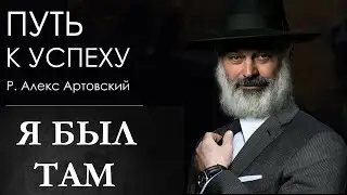 Я был там.