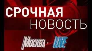 Срочные Новости . Захват Правительства Москвы . #gta5 #gtarp #rmrp