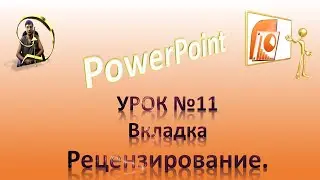 Урок №11 Рецензирование (Орфография) в PowerPoint