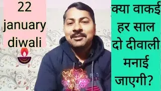 22 january diwali | kya yah diwali har saal manai jayegi?