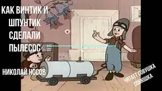 Как Винтик и Шпунтик сделали пылесос  -  Николай Носов