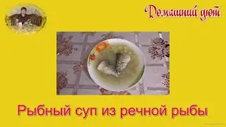 Рыбный суп из речной рыбы.  Именно суп , а не уха.