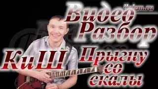 Король и Шут - Прыгну со скалы