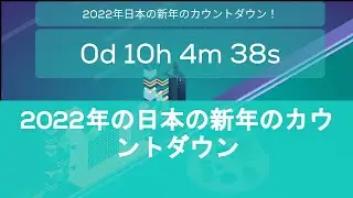 年日本東京の新年カウントダウン 2023 Japan New Year Countdown Tokyo, Japan Osaka, Japan