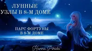 Лунные узлы и Парс Фортуны в 8-м доме,аспекты к куспиду 8-го дома