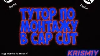 ТУТОР ПО МОНТАЖУ В CAP CUT🤯🤯🤯 | CAP CUT | МОНТАЖ | ТУТОР
