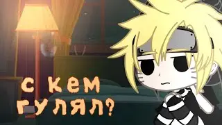 [С КЕМ ГУЛЯЛ?] г а ч а к л у б