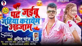 #Amit Patel | पट जईबू जहिया करायेम अठजाम  | Pat Jaibu Jahiya Karayem Athjaam | Superhit Song 2024
