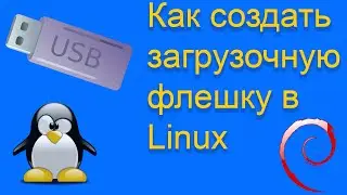 Создание загрузочной флешки в Linux