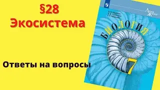 Биология 7 класс. §28 Экосистема