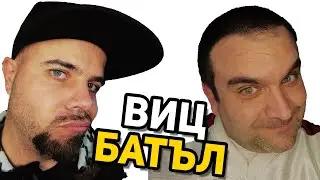 ВИЦ БАТЪЛ 92 - JIN VS GEM✔ #вицбатъл #hilimise #хилимисе #gemmusicbg  #смях #вицове