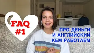 FAQ #1 | 13 самых популярных вопросов о деньгах, работе, английском и планах