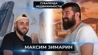 Бизнес посуточной аренды. Каким будет рынок субаренды? Большое интервью - Максим Зимарин