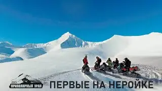 Приполярный Урал 2025. Первые на Неройке