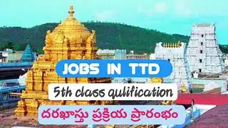 Jobs in TTD//టీటీడీ లో జాబ్స్ నోటిఫికేషన్//జాబ్స్