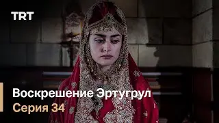 Воскрешение Эртугрул Сезон 1 Серия 34