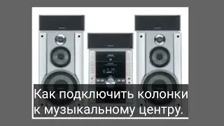 Как подключить колонки к музыкальному центру / гайд как  подключить колонки к музыкальному центру